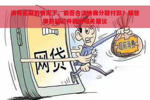 没有逾期的情况下，能否合法协商分期付款？解答您的疑问并提供相关建议