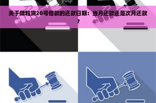 关于微粒贷20号借款的还款日期：当月还款还是次月还款？