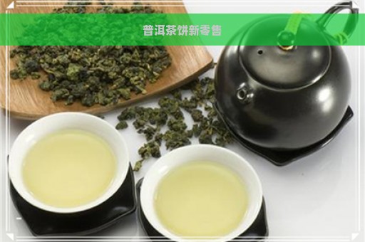 普洱茶饼新零售