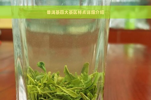 普洱茶四大茶区特点详细介绍