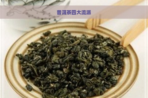 普洱茶四大流派