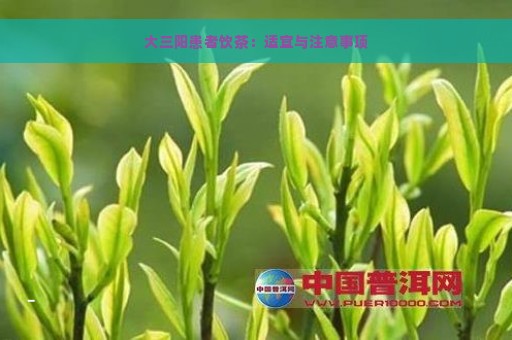 大三阳患者饮茶：适宜与注意事项