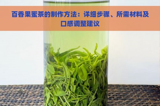 百香果蜜茶的制作方法：详细步骤、所需材料及口感调整建议