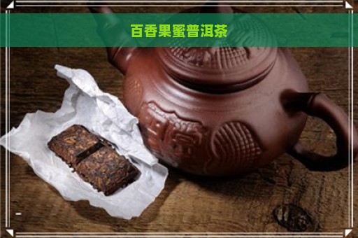 百香果蜜普洱茶