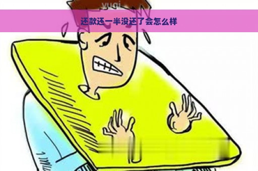 还款还一半没还了会怎么样