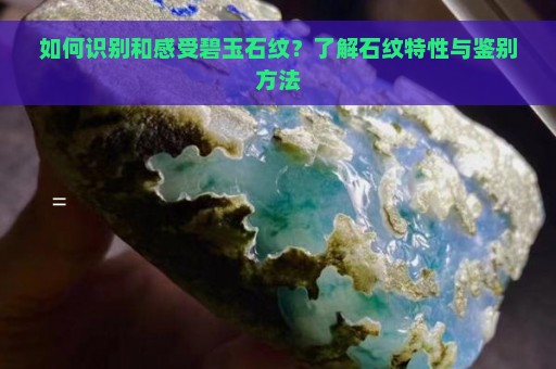 如何识别和感受碧玉石纹？了解石纹特性与鉴别方法