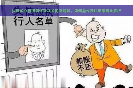 抖音放心借提前还款相关问题解答，如何操作及注意事项全解析