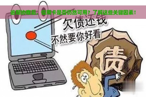 逾期协商后，信用卡是否仍然可用？了解这些关键因素！