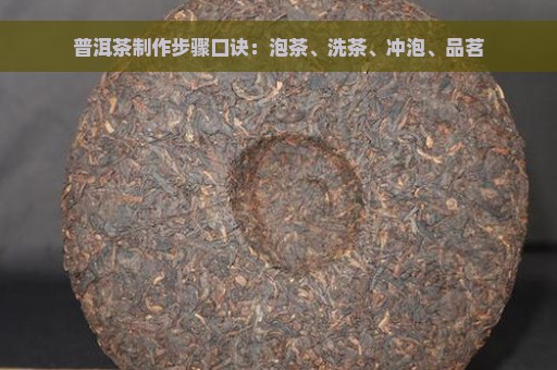 普洱茶制作步骤口诀：泡茶、洗茶、冲泡、品茗