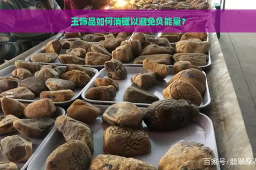 玉饰品如何消磁以避免负能量？