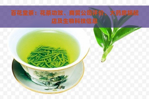 百花堂茶：花茶功效、商贸公司评价、大药房旗舰店及生物科技信息