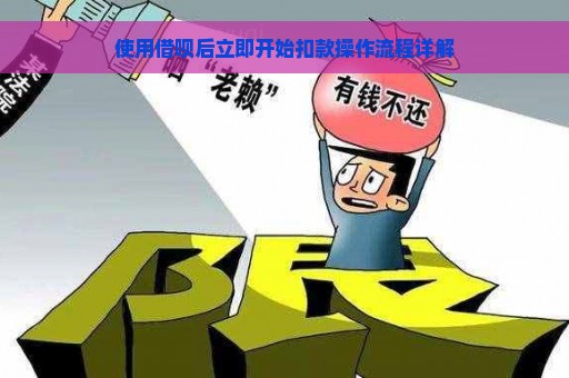 使用借呗后立即开始扣款操作流程详解