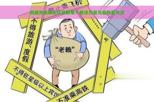 网商贷逾期后还款困难？解决方案与最划算方式