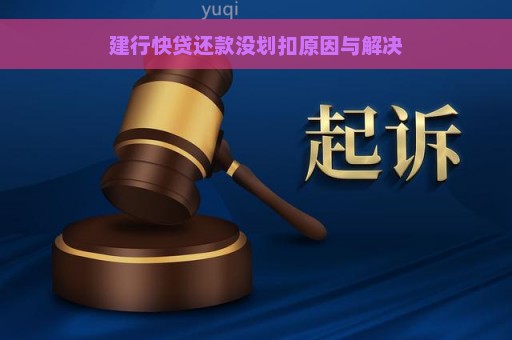 建行快贷还款没划扣原因与解决