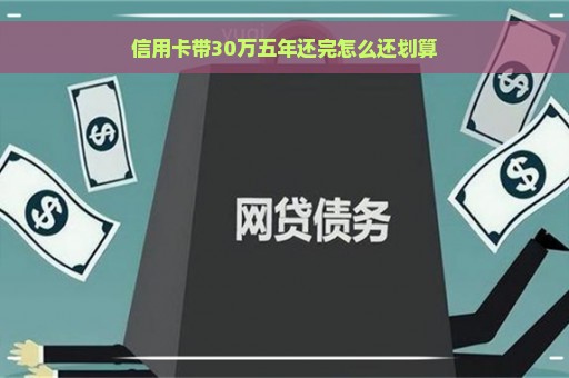 信用卡带30万五年还完怎么还划算