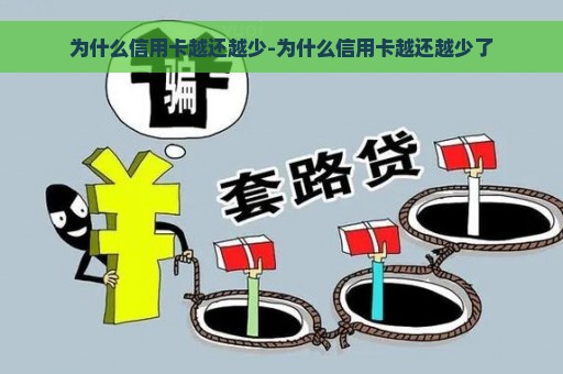 为什么信用卡越还越少-为什么信用卡越还越少了