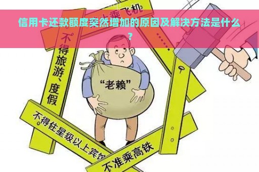 信用卡还款额度突然增加的原因及解决方法是什么？