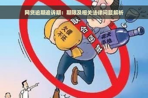 网贷逾期追诉期：期限及相关法律问题解析