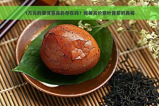 1万元的普洱茶真的存在吗？揭秘高价茶叶背后的真相