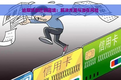 逾期贷款还款困境：解决方案与潜在风险