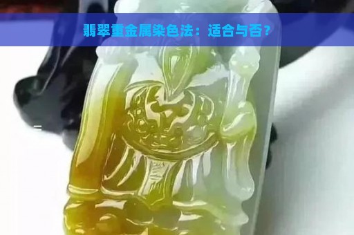 翡翠重金属染色法：适合与否？