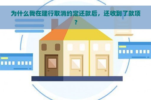 为什么我在建行取消约定还款后，还收到了款项？