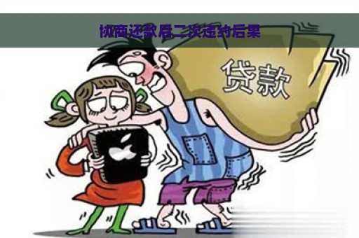 协商还款后二次违约后果