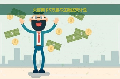 欠信用卡5万后不还款按天计息