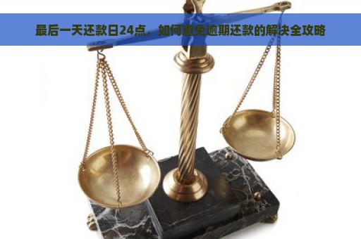 最后一天还款日24点，如何避免逾期还款的解决全攻略