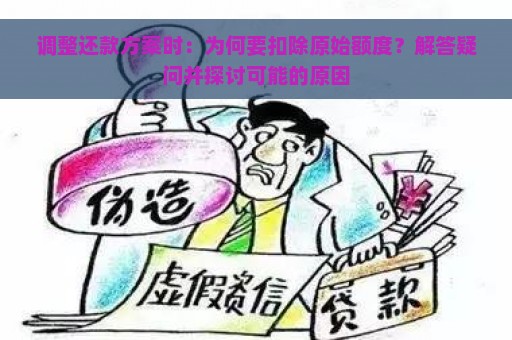 调整还款方案时：为何要扣除原始额度？解答疑问并探讨可能的原因