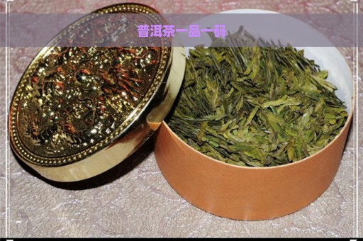 普洱茶一品一码