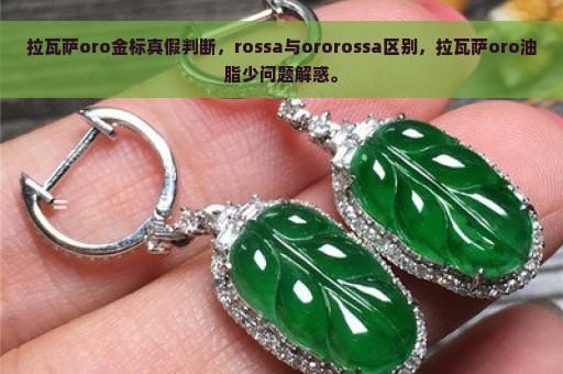 拉瓦萨oro金标真假判断，rossa与ororossa区别，拉瓦萨oro油脂少问题解惑。