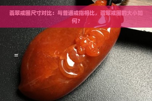 翡翠戒圈尺寸对比：与普通戒指相比，翡翠戒圈的大小如何？