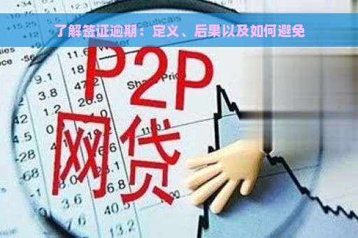 了解签证逾期：定义、后果以及如何避免