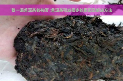 '我一喝普洱茶老有痰':普洱茶引发痰多的原因及解决方法