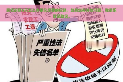 民贷逾期6天怎么办是您想要的标题。如果您有其他问题，我很乐意帮助您。