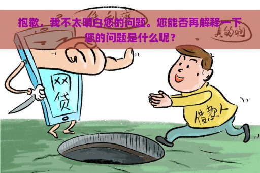 抱歉，我不太明白您的问题。您能否再解释一下您的问题是什么呢？