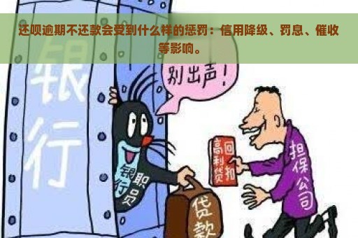 还呗逾期不还款会受到什么样的惩罚：信用降级、罚息、催收等影响。