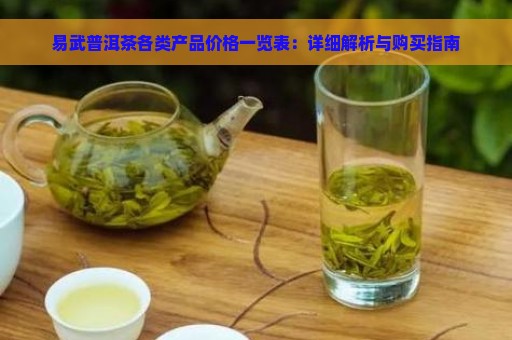 易武普洱茶各类产品价格一览表：详细解析与购买指南