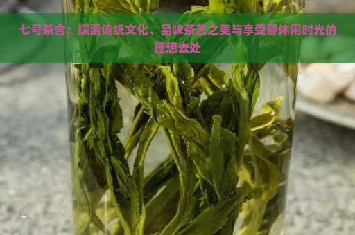 七号茶舍：探索传统文化、品味茶艺之美与享受静休闲时光的理想去处