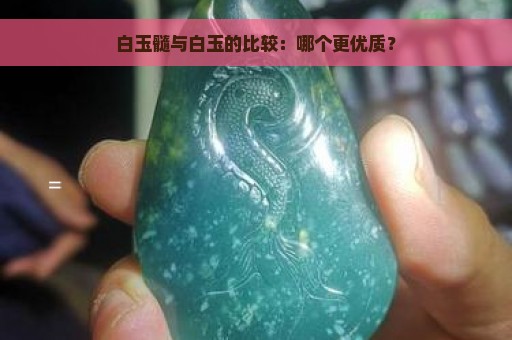 白玉髓与白玉的比较：哪个更优质？