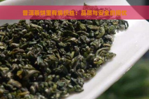 普洱茶饼里有编织丝：品质与安全的担忧