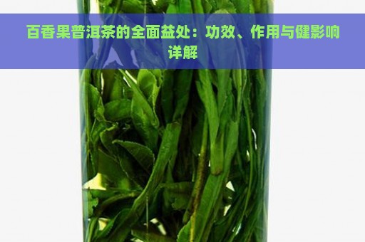 百香果普洱茶的全面益处：功效、作用与健影响详解