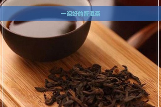 一泡好的普洱茶