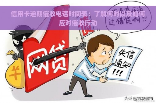 信用卡逾期催收电话时间表：了解何时以及如何应对催收行动