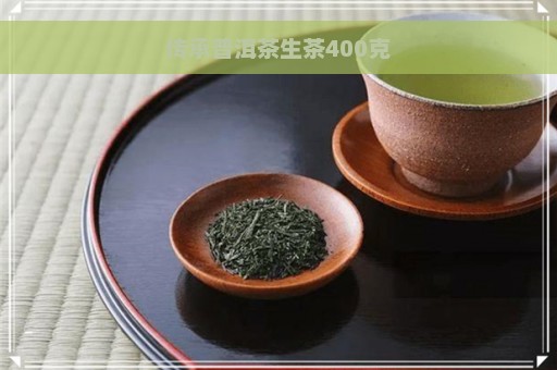 传承普洱茶生茶400克