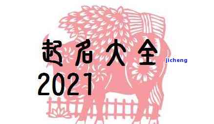 昔字的繁体字多少画、写法及五行属性全解析