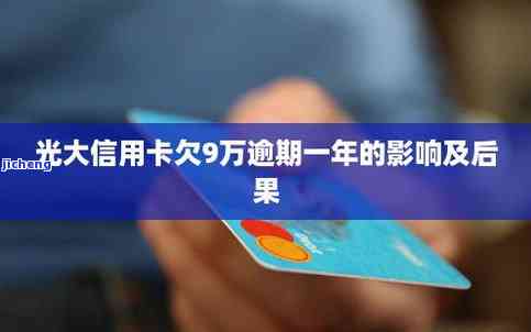 光大6万逾期-光大6万逾期一年多说去家里走访