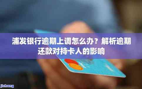 浦发银行逾期是不是会作用其他银行信用卡？逾期还款后能否继续采用？安全性怎样？全解！