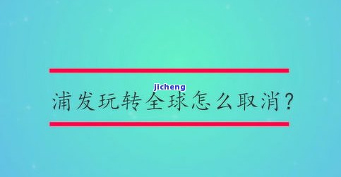 浦发客服热线打过来干嘛？24小时人工服务如何拨打？